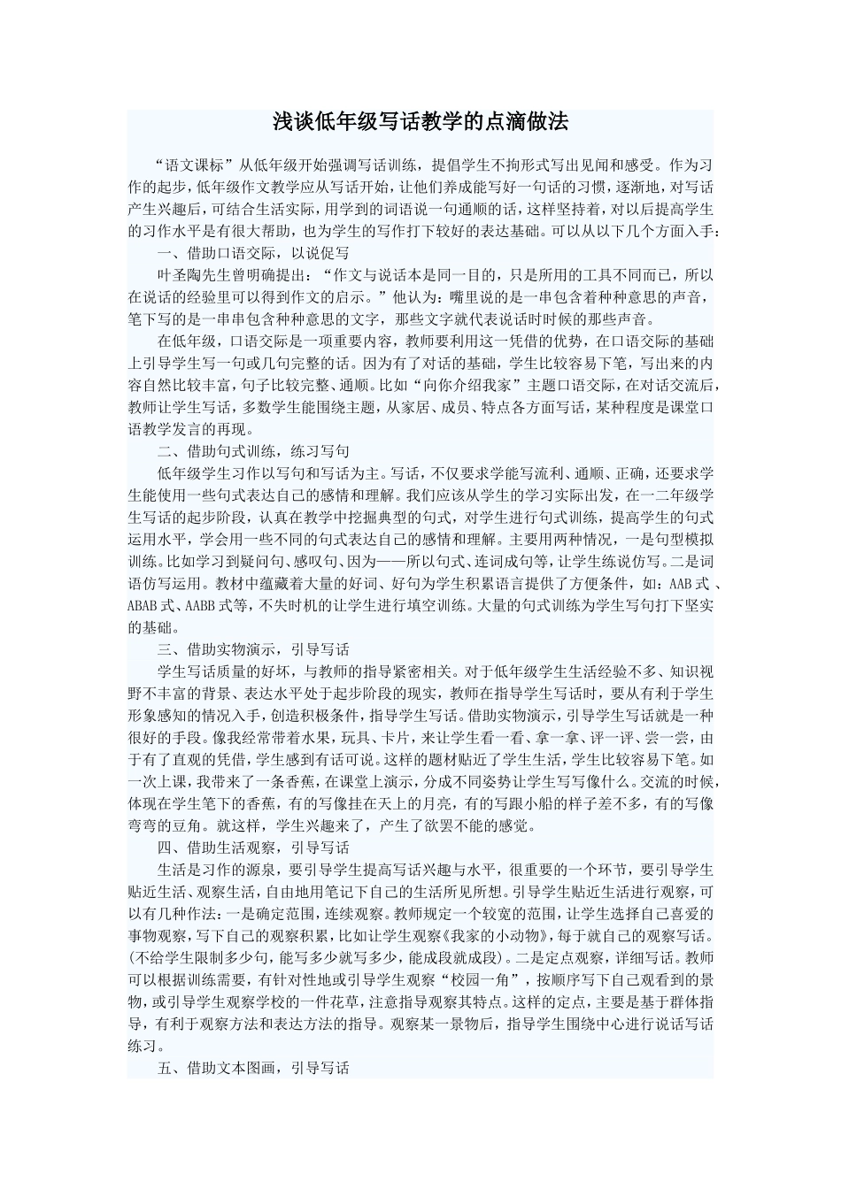 浅谈低年级写话教学的点滴做法_第1页