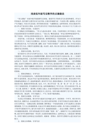 浅谈低年级写话教学的点滴做法