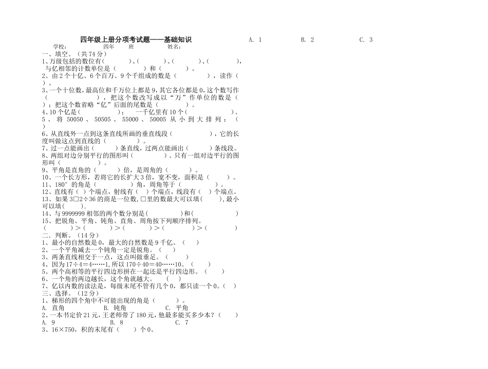 四年级上册分项考试题基础知识_第1页