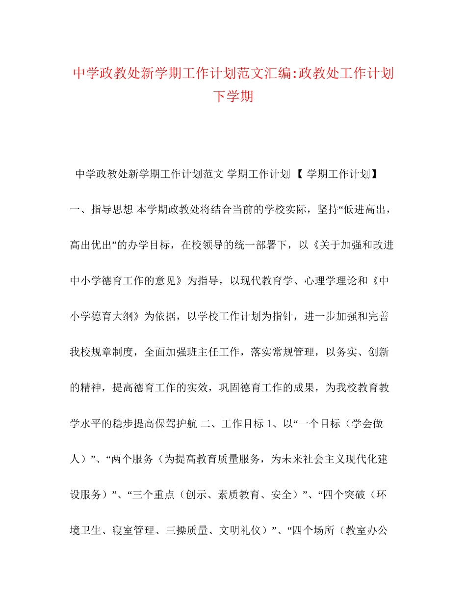 政教处新学期工作计划范文汇编政教处工作计划下学期_第1页