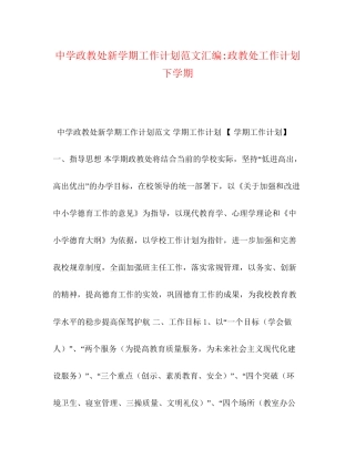 政教处新学期工作计划范文汇编政教处工作计划下学期