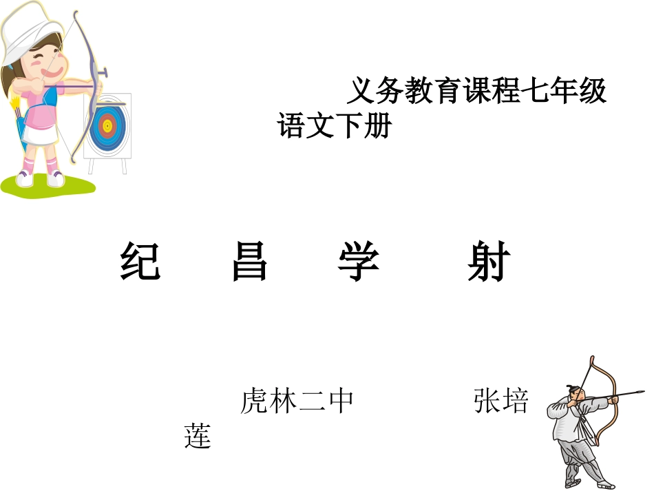 纪昌学射课件_第1页