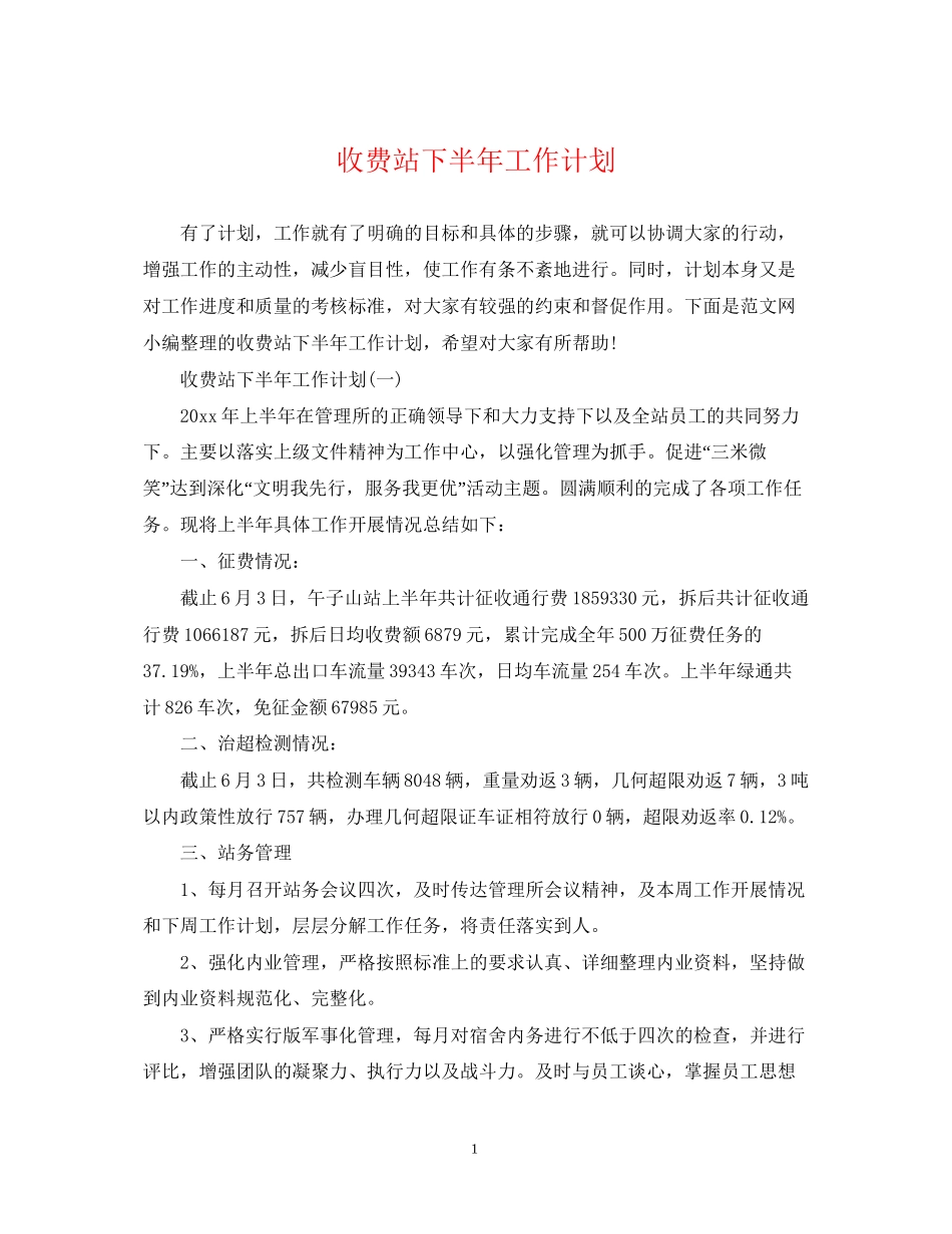 收费站下半年工作计划_第1页