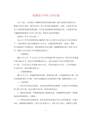 收费站下半年工作计划