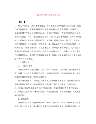 人事招聘年终工作总结及计划