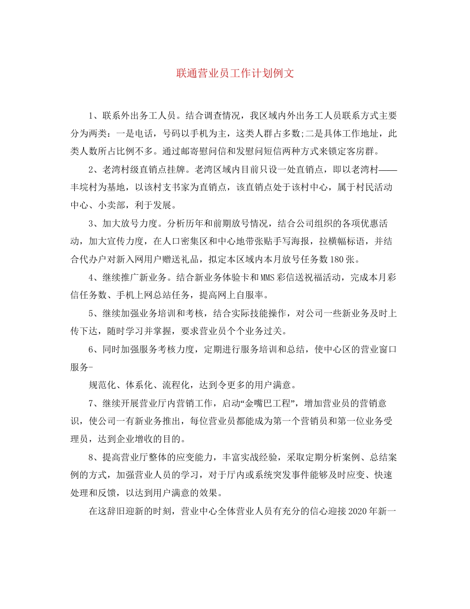联通营业员工作计划例文_第1页