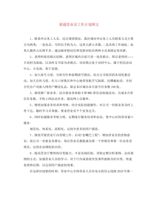 联通营业员工作计划例文