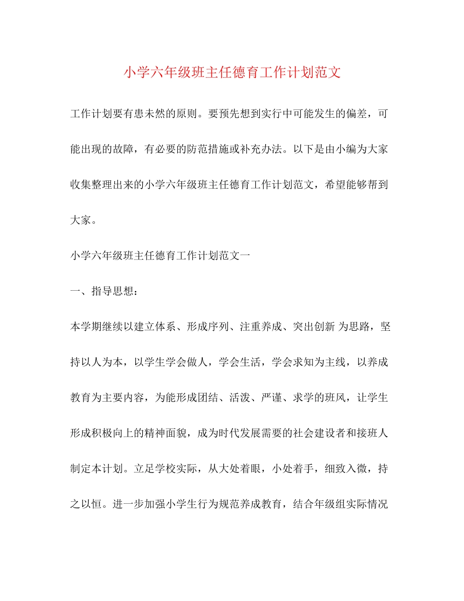 小学六年级班主任德育工作计划范文2_第1页