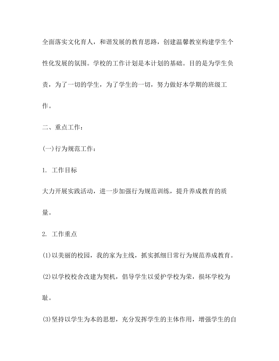 小学六年级班主任德育工作计划范文2_第2页