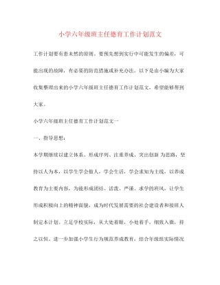 小学六年级班主任德育工作计划范文2