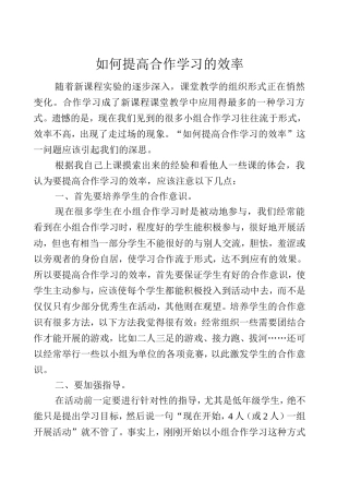 如何提高合作学习的效率（转载）