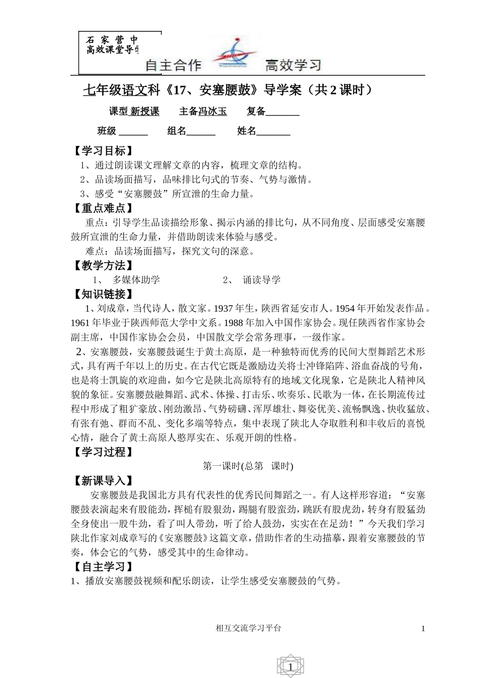 七语下《安塞腰鼓》导学案冯冰玉_第1页