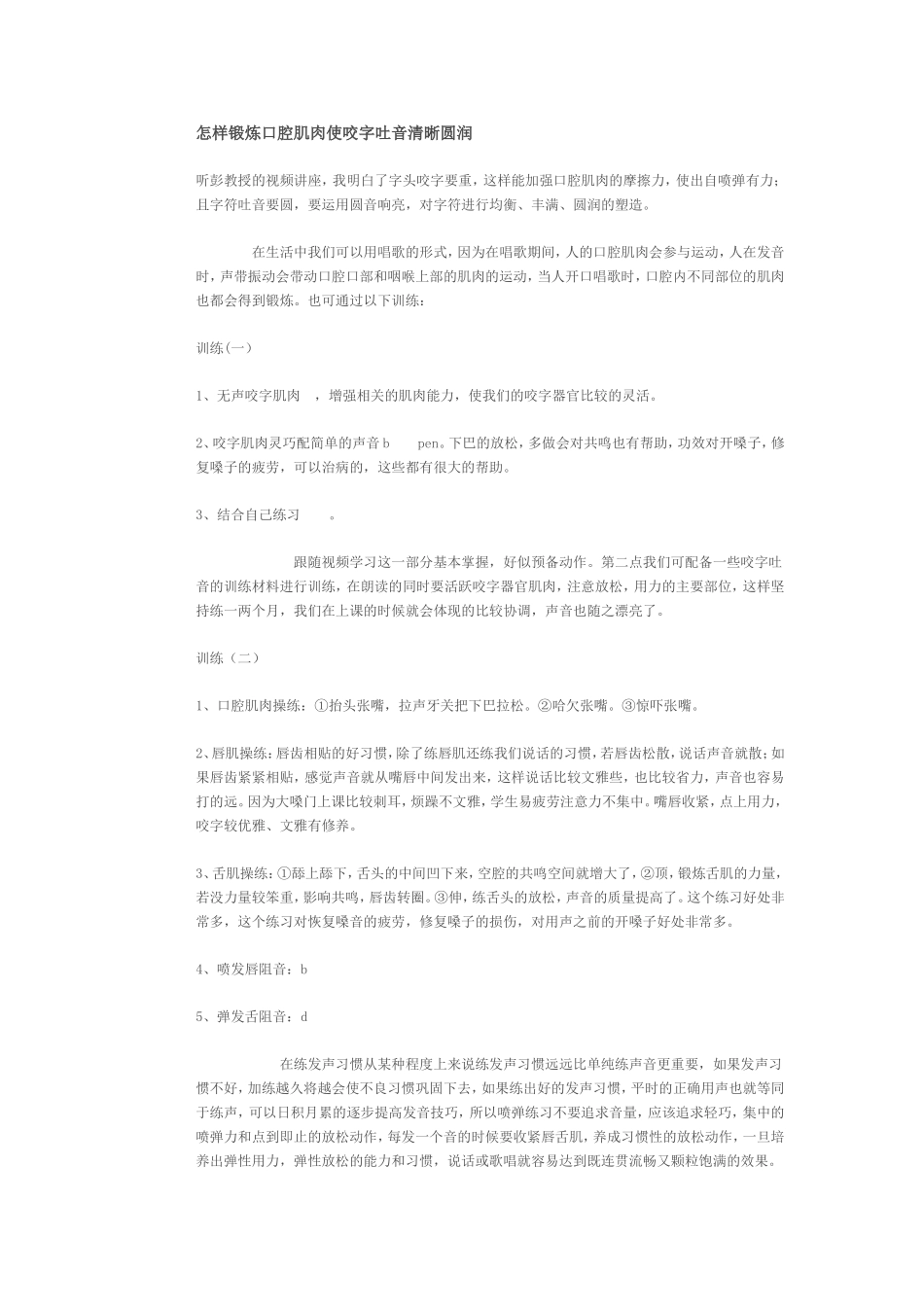 怎样锻炼口腔肌肉使咬字吐音清晰圆润_第1页
