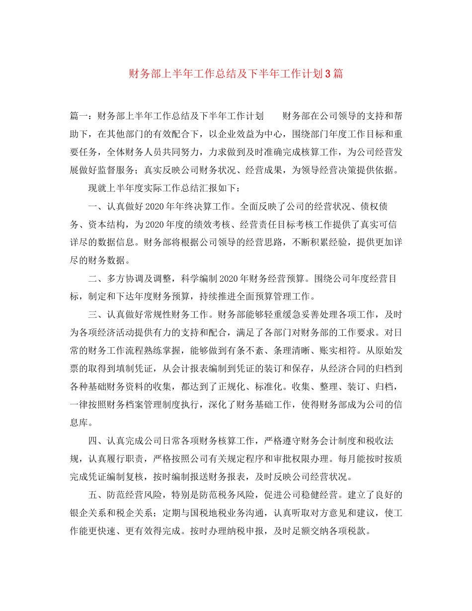 财务部上半年工作总结及下半年工作计划3篇_第1页