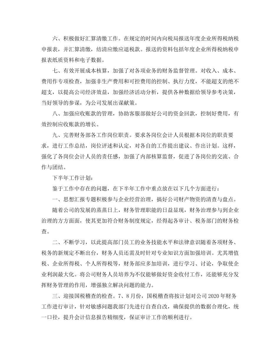 财务部上半年工作总结及下半年工作计划3篇_第2页