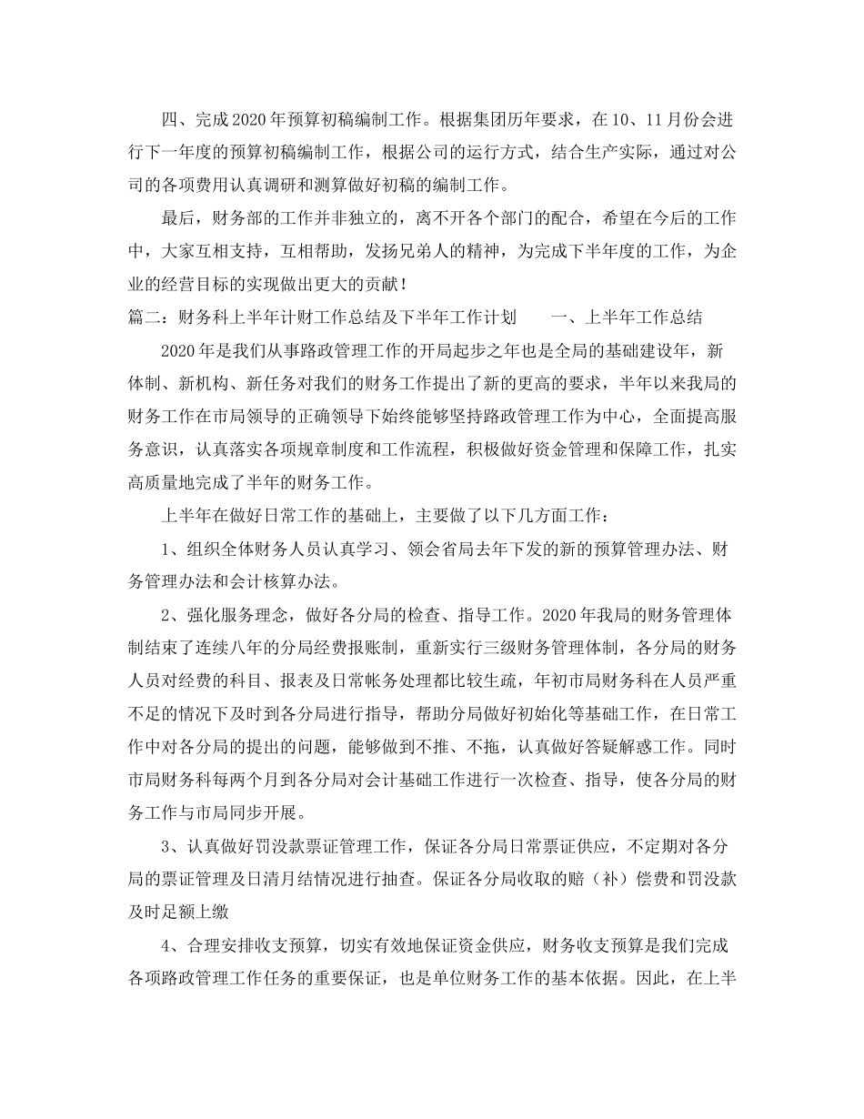 财务部上半年工作总结及下半年工作计划3篇_第3页