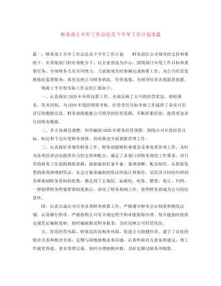 财务部上半年工作总结及下半年工作计划3篇