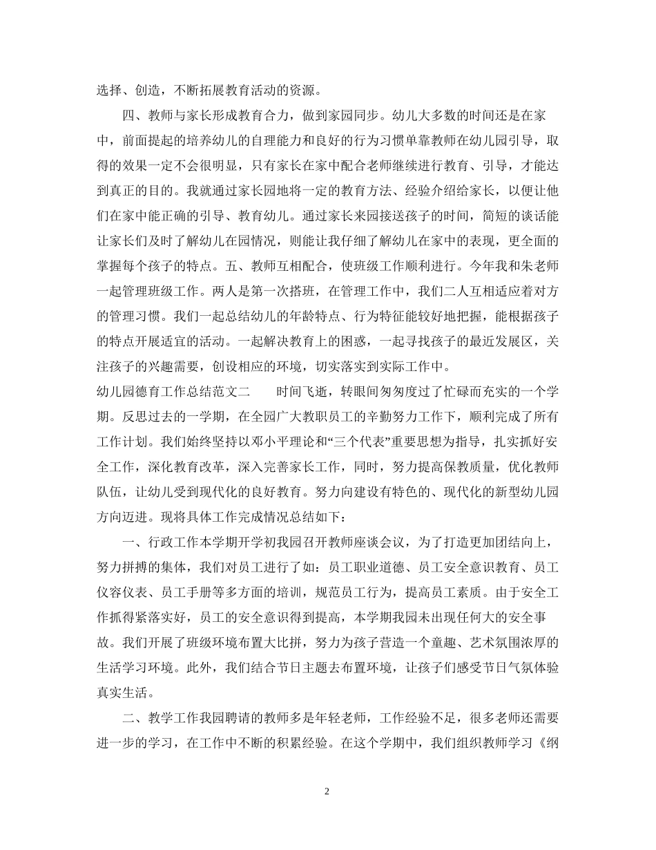 幼儿园德育工作总结与计划_第2页