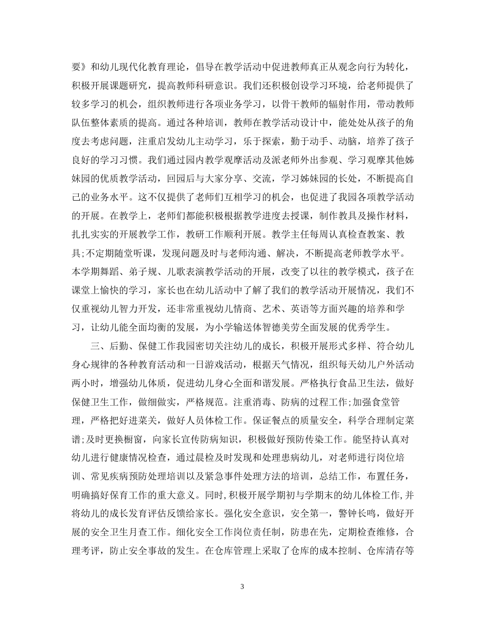幼儿园德育工作总结与计划_第3页