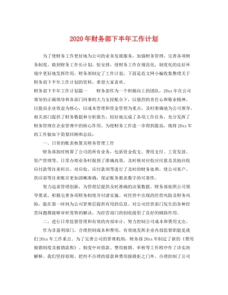 2020年财务部下半年工作计划