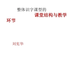 整体识字课型的特征性环节