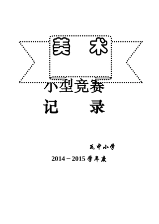 瓦中美术小型竞赛活动