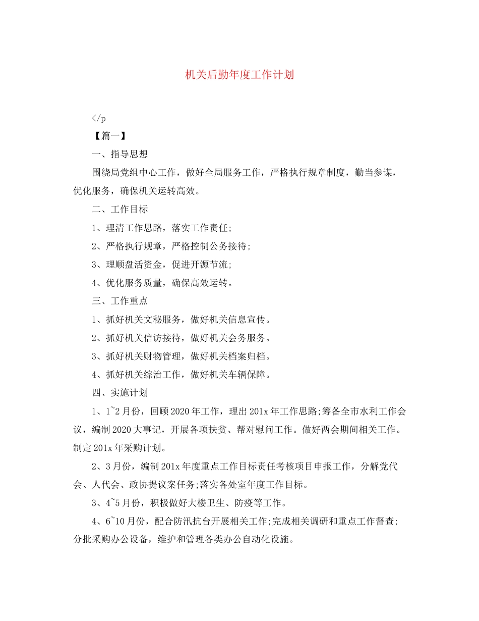 机关后勤年度工作计划2_第1页