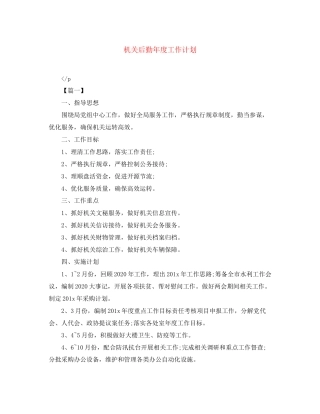 机关后勤年度工作计划2