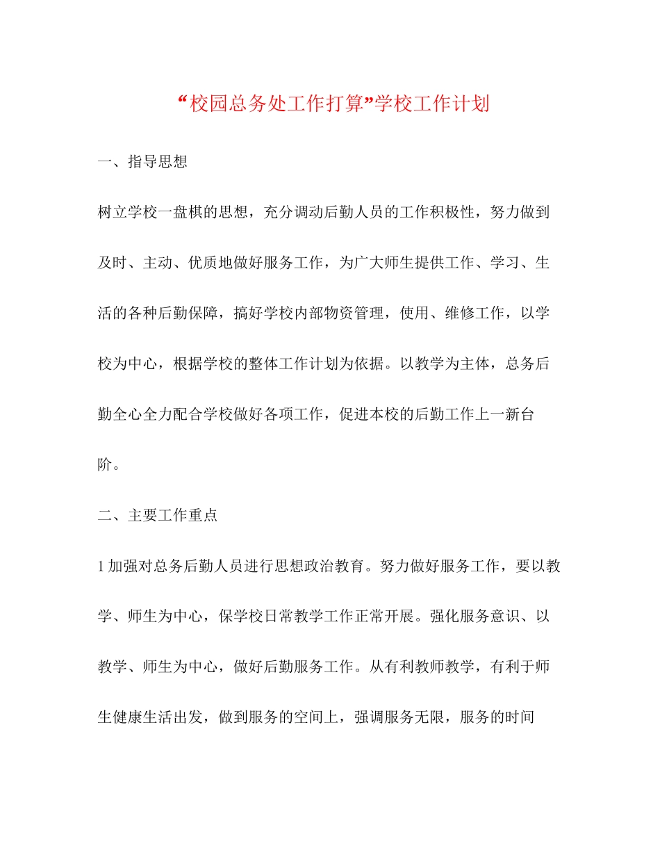 校园总务处工作打算学校工作计划_第1页