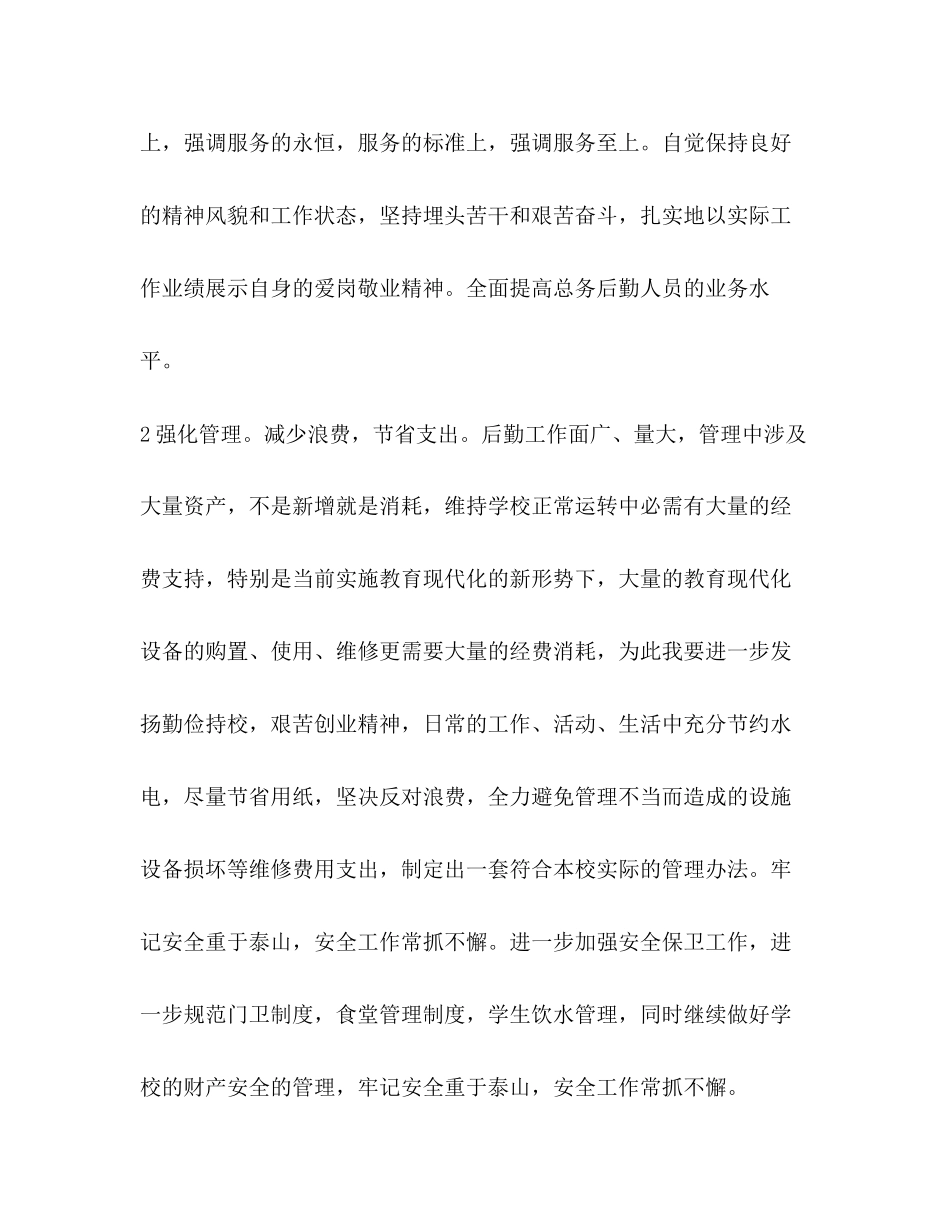 校园总务处工作打算学校工作计划_第2页