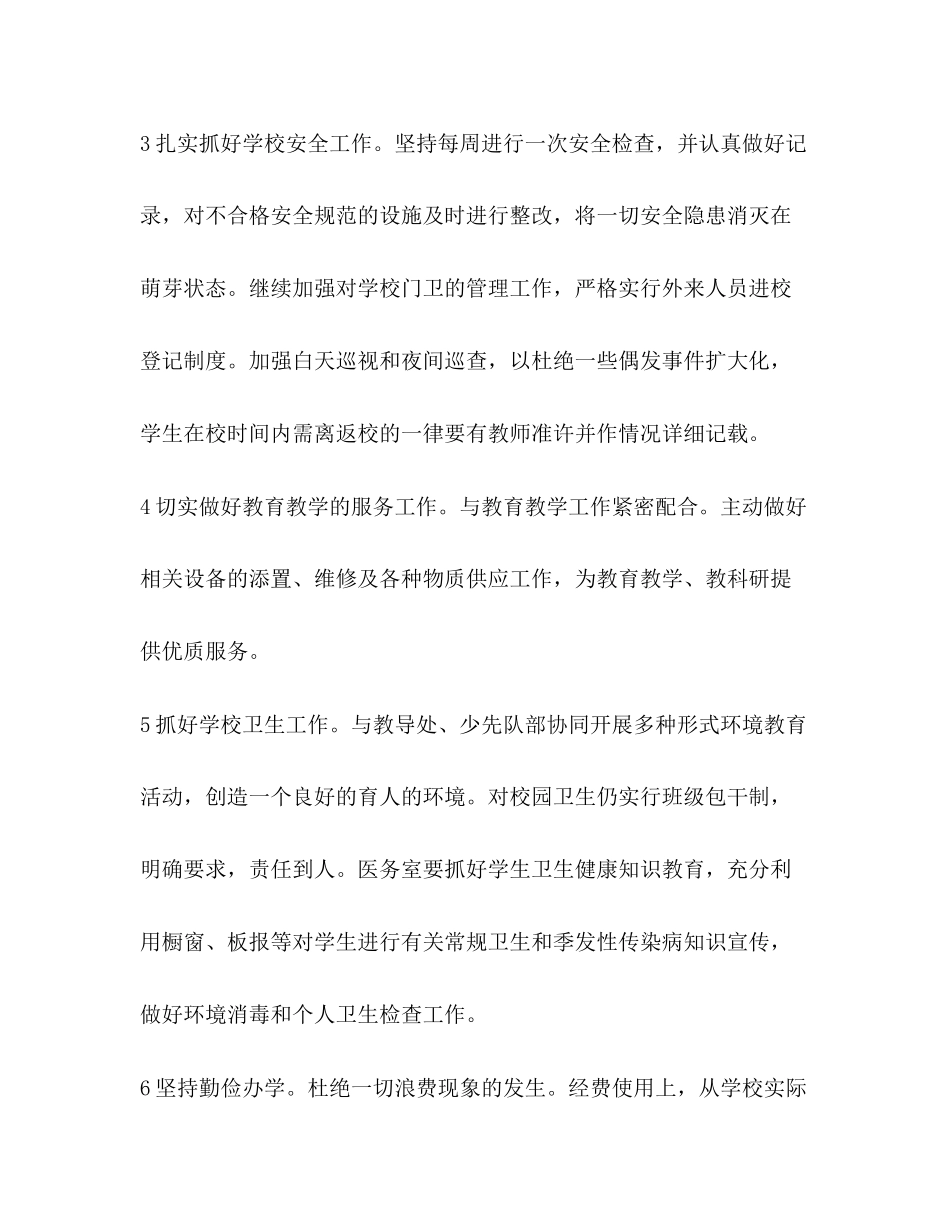 校园总务处工作打算学校工作计划_第3页