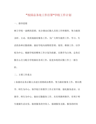 校园总务处工作打算学校工作计划
