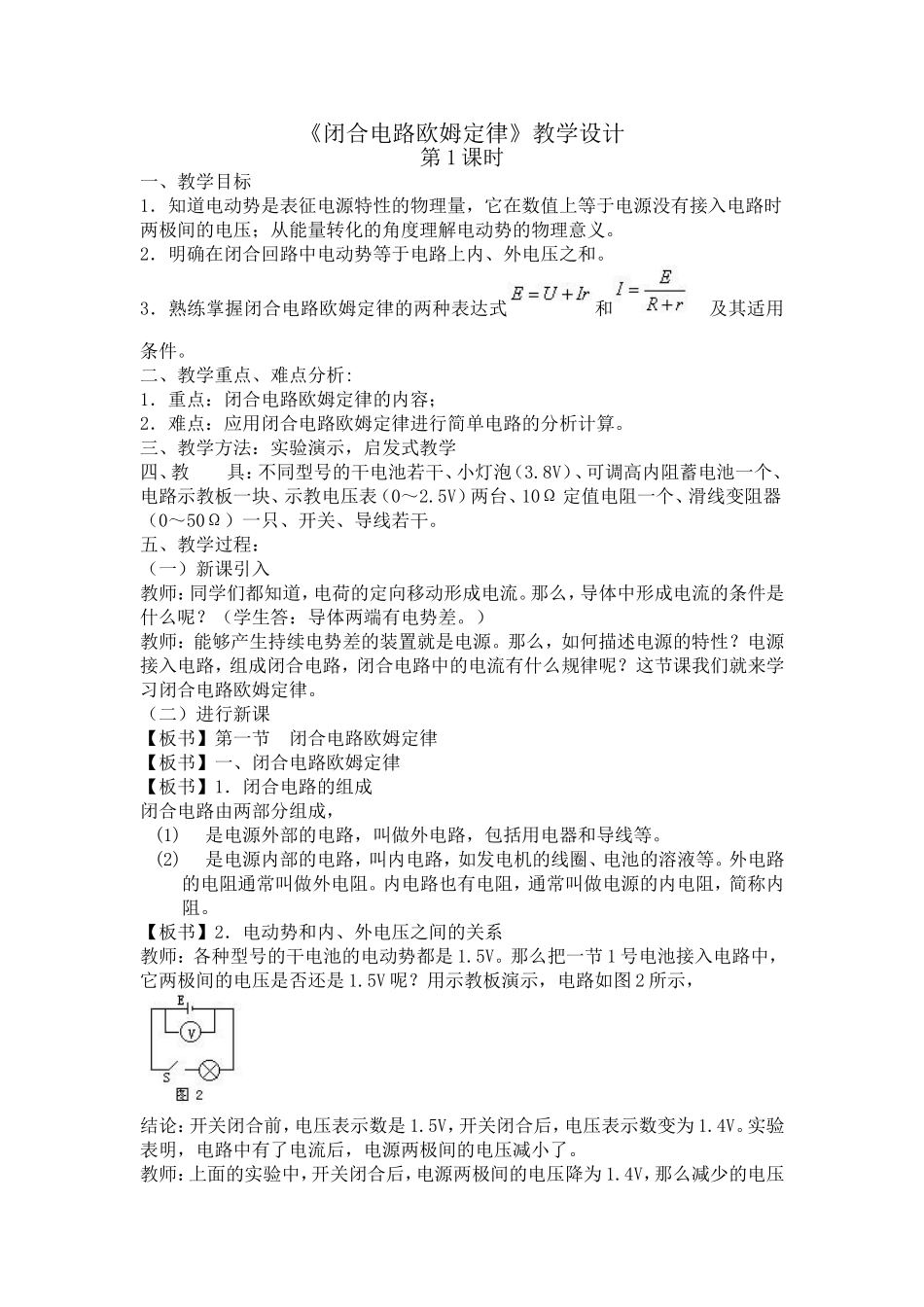 闭合电路欧姆定律教案_第1页