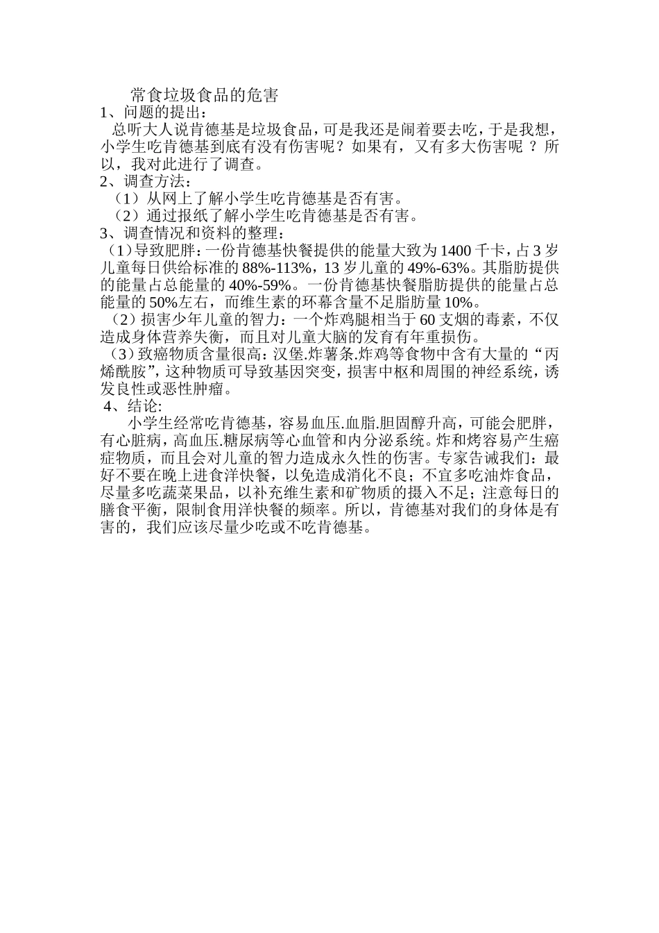 常食垃圾食品的危害_第1页