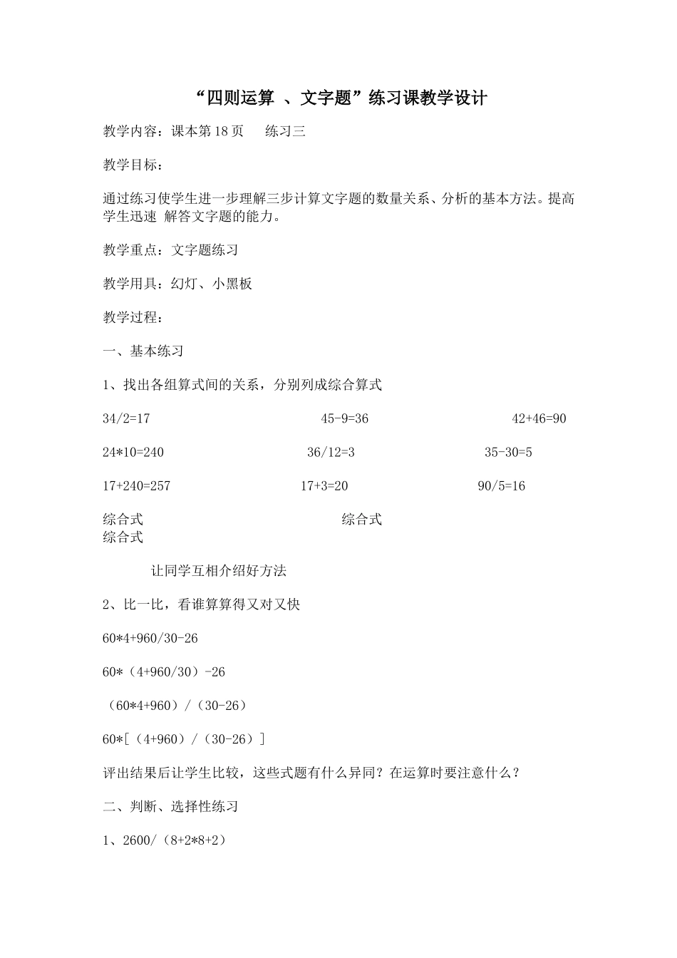 “四则运算、文字题”练习课教学设计_第1页