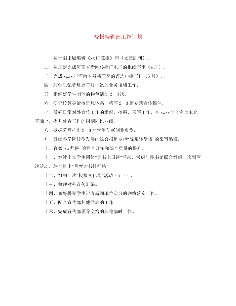 校报编辑部工作计划_第1页