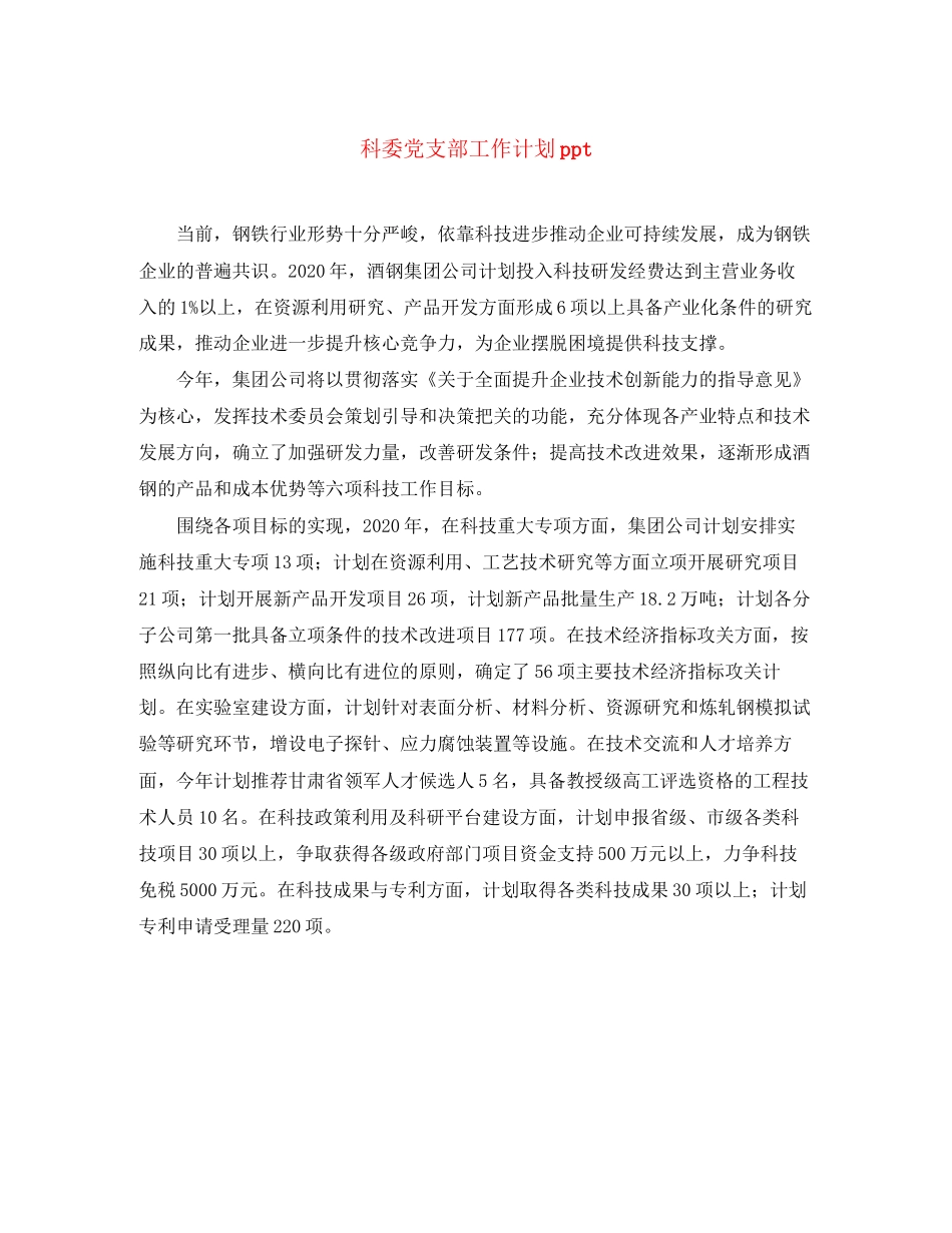 科委党支部工作计划ppt_第1页