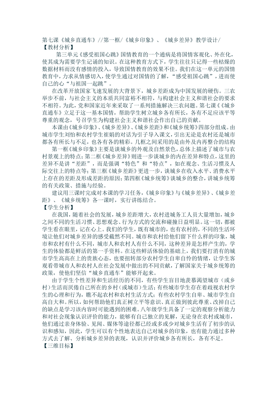 八年级思品第七课《城乡印象、城乡差异》教学设计_第1页