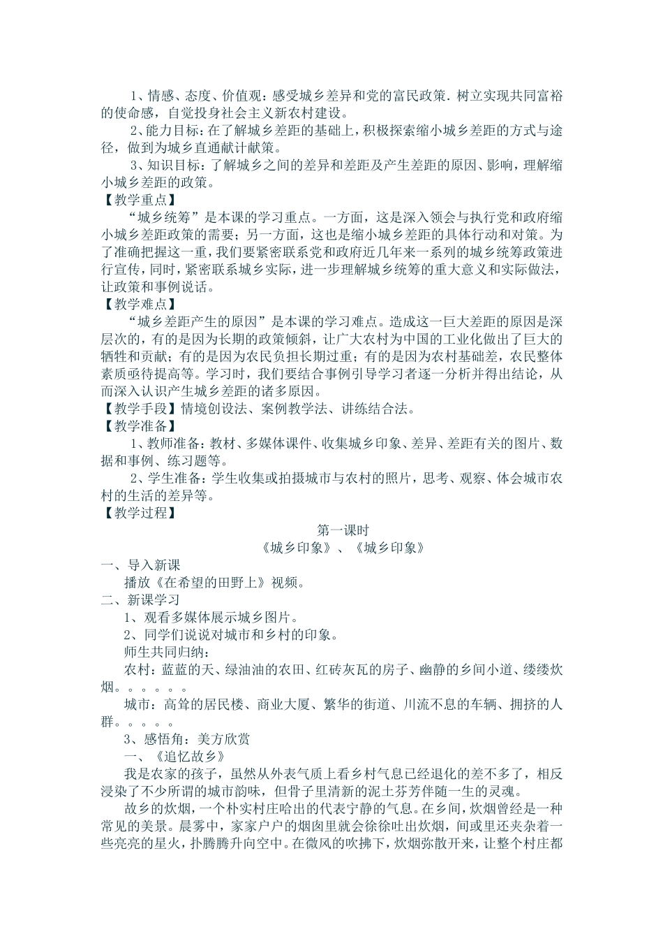 八年级思品第七课《城乡印象、城乡差异》教学设计_第2页