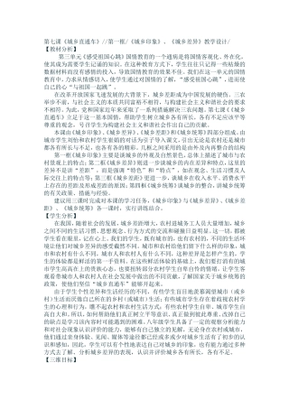 八年级思品第七课《城乡印象、城乡差异》教学设计