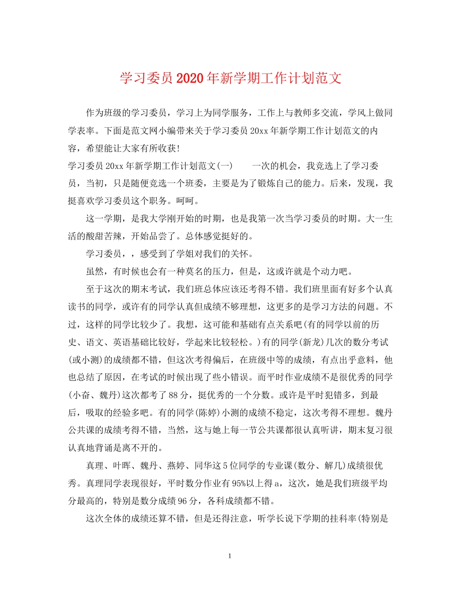 学习委员年新学期工作计划范文_第1页