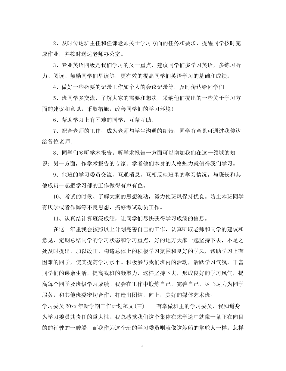 学习委员年新学期工作计划范文_第3页