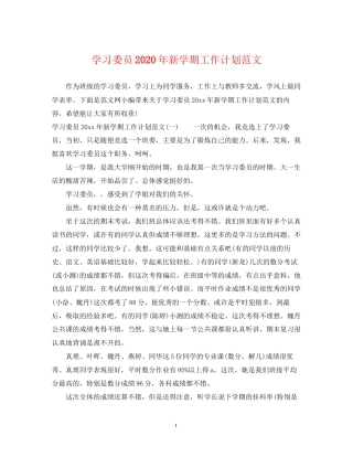 学习委员年新学期工作计划范文