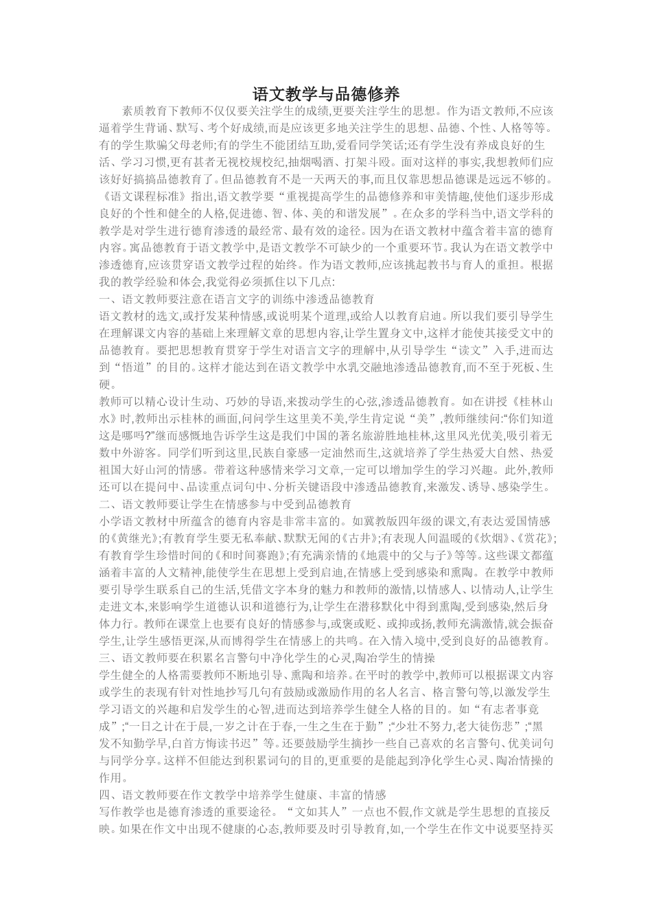 语文教学与品德修养_第1页