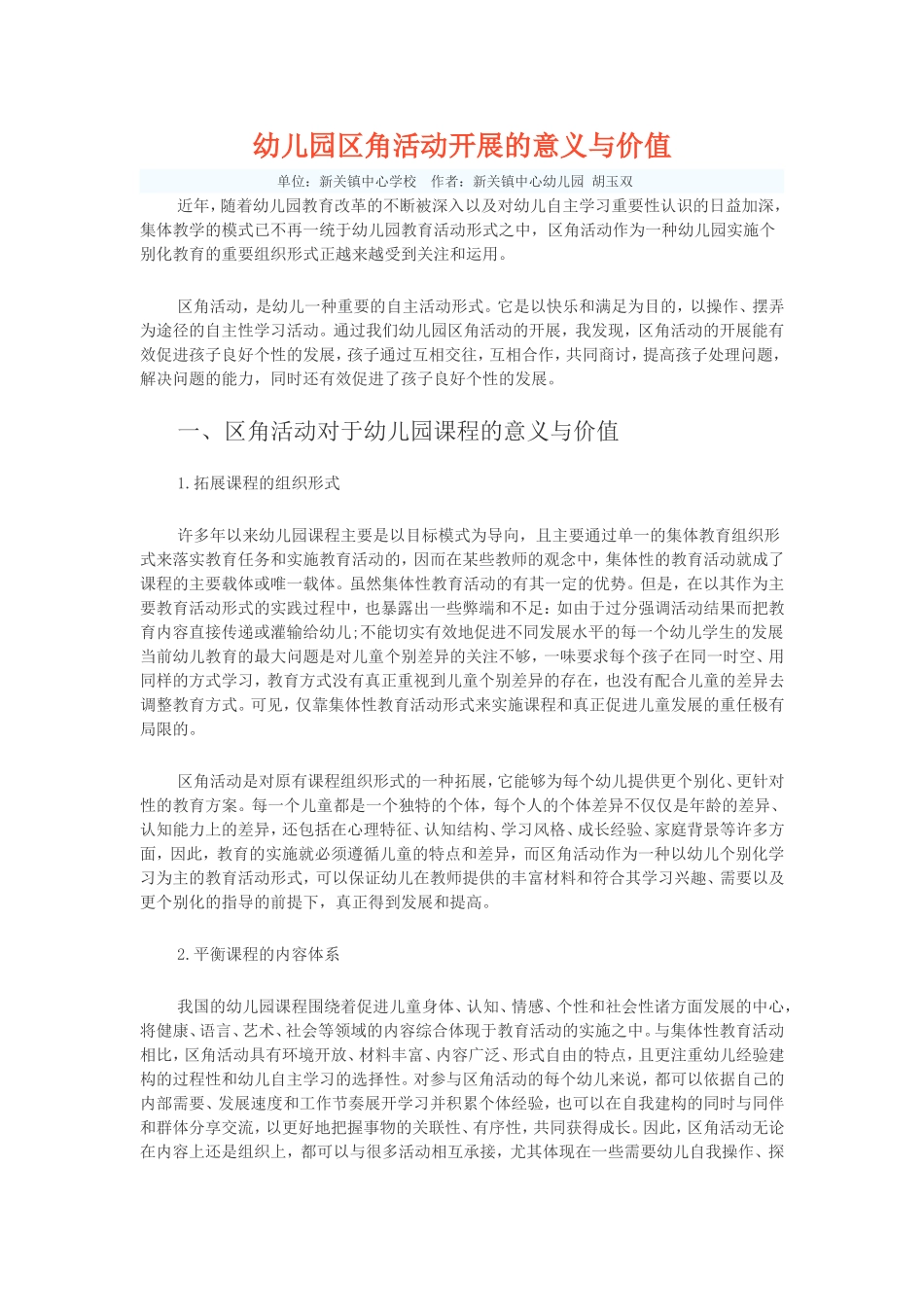 幼儿园区角活动开展的意义与价值_第1页