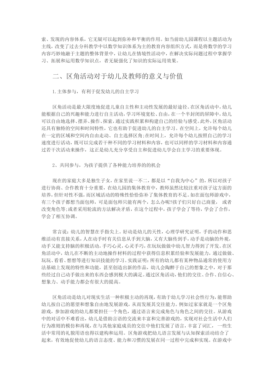 幼儿园区角活动开展的意义与价值_第2页