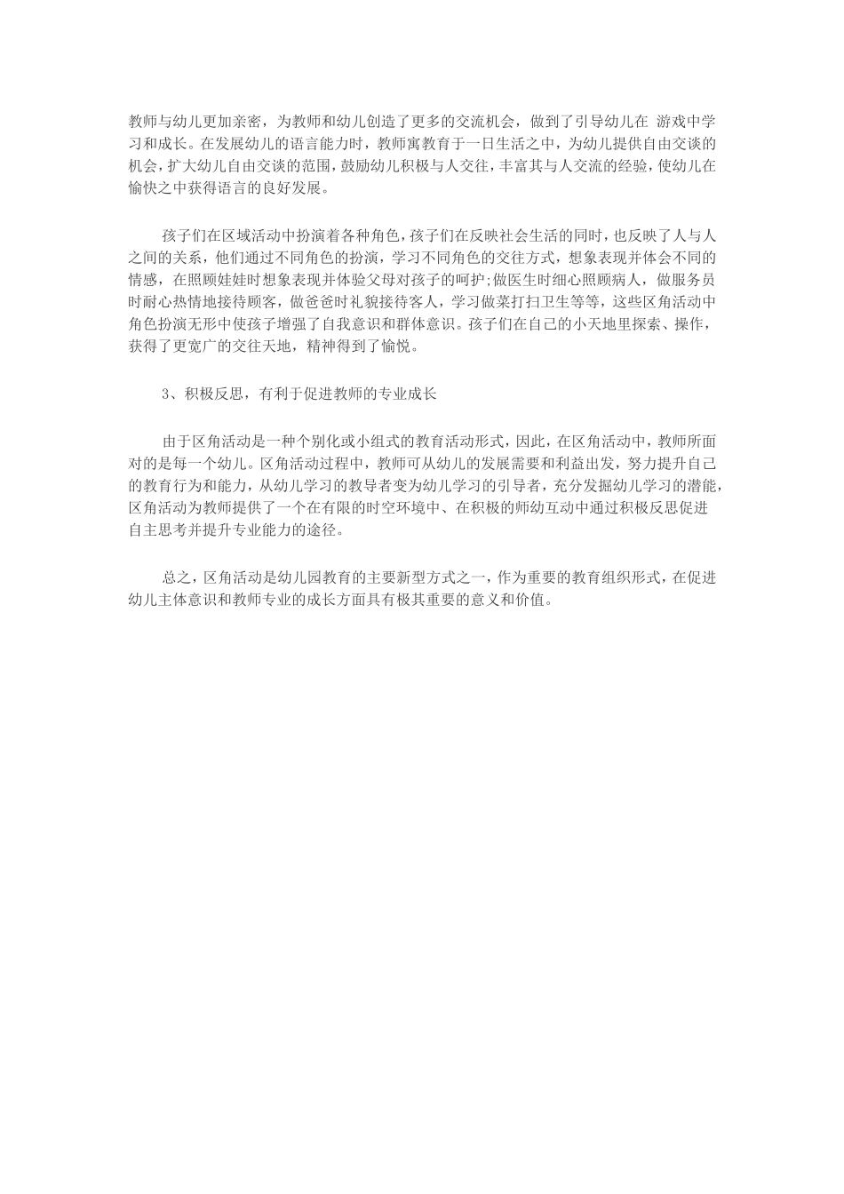 幼儿园区角活动开展的意义与价值_第3页