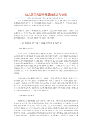 幼儿园区角活动开展的意义与价值