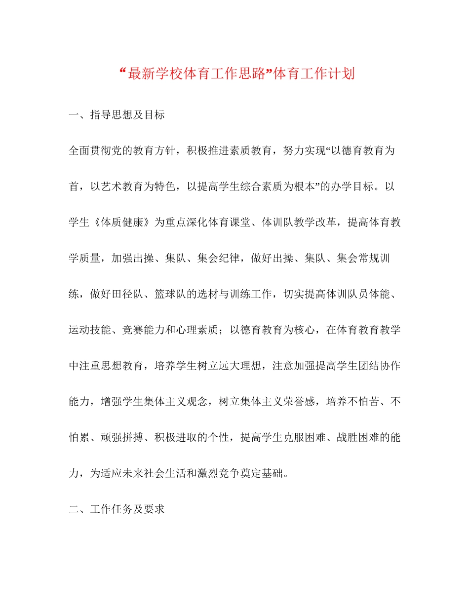 学校体育工作思路体育工作计划_第1页