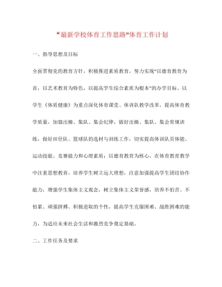 学校体育工作思路体育工作计划
